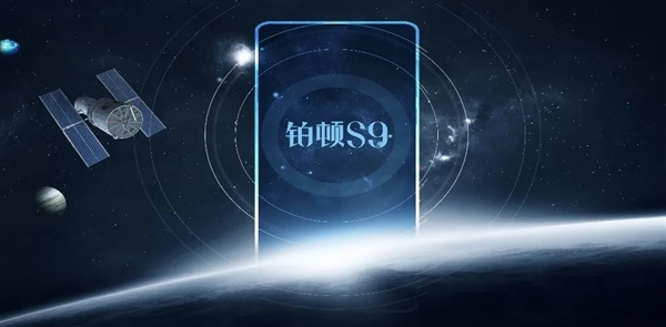 5G衛(wèi)星雙模，中國(guó)電信自主研發(fā)衛(wèi)星移動(dòng)終端—天翼鉑頓S9衛(wèi)星手機(jī)