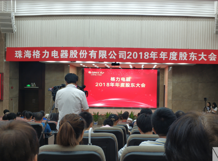 格力電器2018年度股東大會股權轉讓與格力芯片業務成焦點