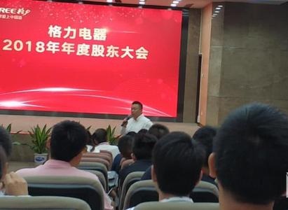 格力電器2018年度股東大會股權轉讓與格力芯片業務成焦點