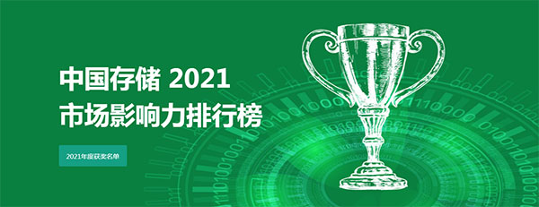 2021年度“中國存儲市場影響力排行榜”榜單揭曉