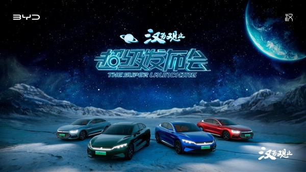 續(xù)航1300km 加速最快3.7秒！比亞迪漢DM-i/P正式上市：21.58萬起