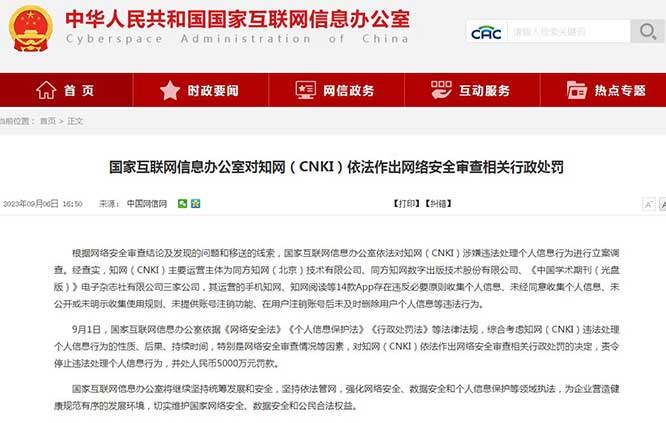 知網（CNKI）被責令停止違法處理個人信息行為，并處5000萬元罰款